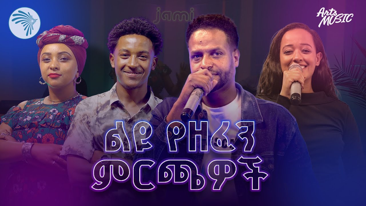 ለስላሳ የአማርኛ ዘፈኖች ስብስብ | Chill Amharic Mix @ArtsTvWorld