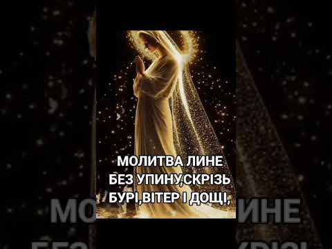 МОЛИТВА ВОЇНУ 