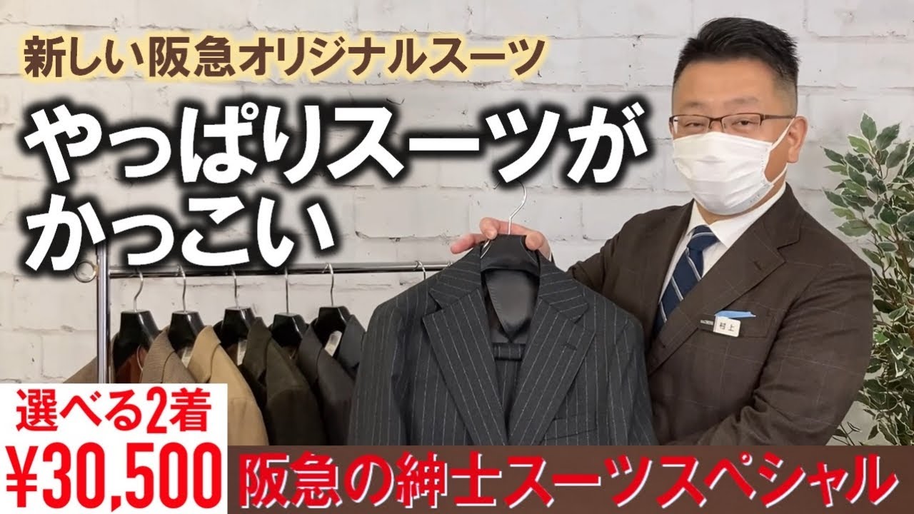 スーツがかっこいい！阪急オリジナルスーツスタイル【選べる2着