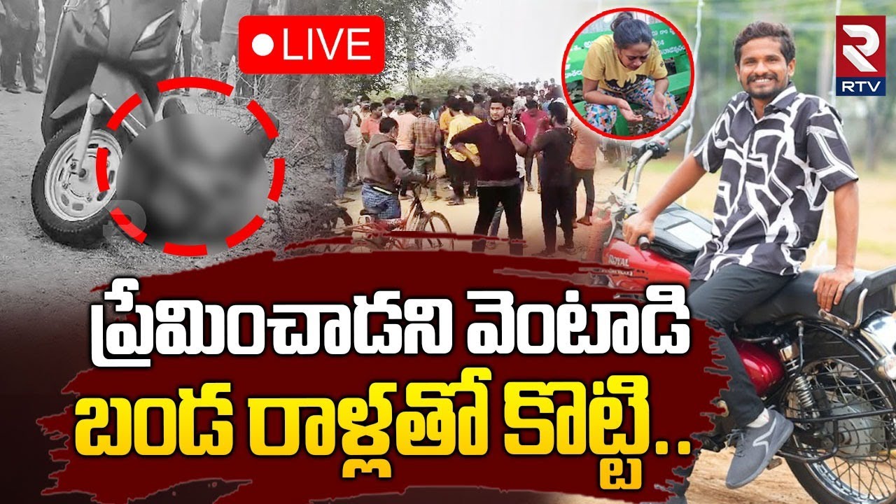 వెంటాడి బండ రాళ్లతో కొట్టి 🔴LIVE : Tragedy Incident In Suryapet | Man Brutally Mu*rde*red | RTV