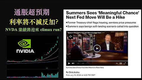 通胀数字高过预期｜利息将不减反加？｜NVDA 业绩将迎来 climax run？【CC中文字幕 】 - 天天要闻