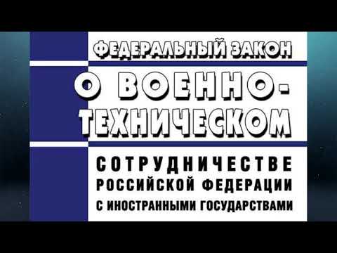 Федеральный закон № 114-ФЗ "О военно-техническом сотрудничестве РФ с иностранными государствами"