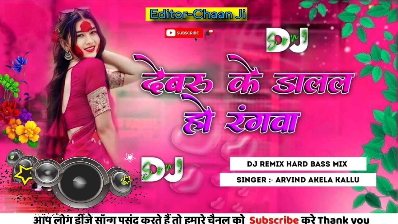 Devaru Ke Dalal Ho Rangwa Dj Song || Arvind Akela || Bhojpuri Holi Song dj |