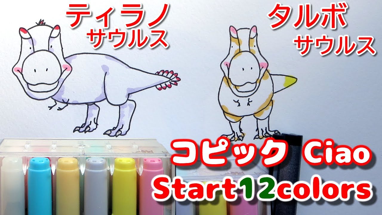 簡単かわいいイラストの描き方 ティラノサウルスとタルボサウルス コピック How To Draw A Illustration Dinosaur Youtube