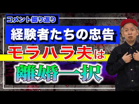 【経験者の叫び】30代のモラハラ＆他責グセは治らない！プライドの高い勘違い男に視聴者の怒り爆発