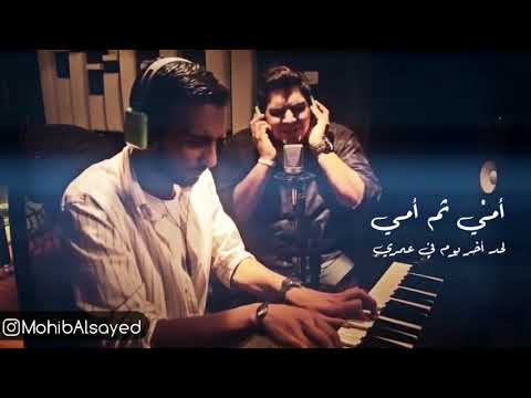         أمي ثم أمي محمد بشار و أحمد الزميلي