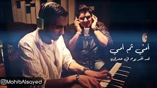 Omy Thoma Omy - Mohammad Bashar & Ahmad Al Zmaili أمي ثم أمي - محمد بشار و أحمد الزميلي