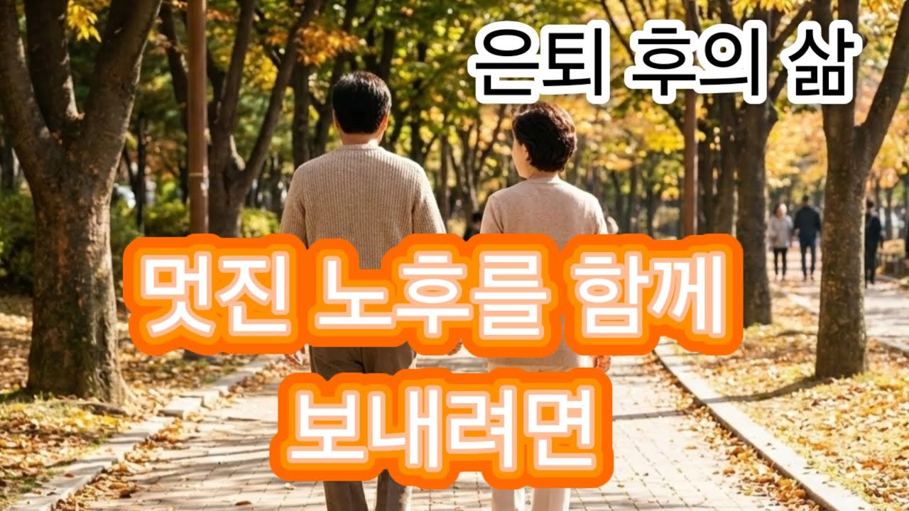 부부가 함께 노후에 행복해 지는 삶