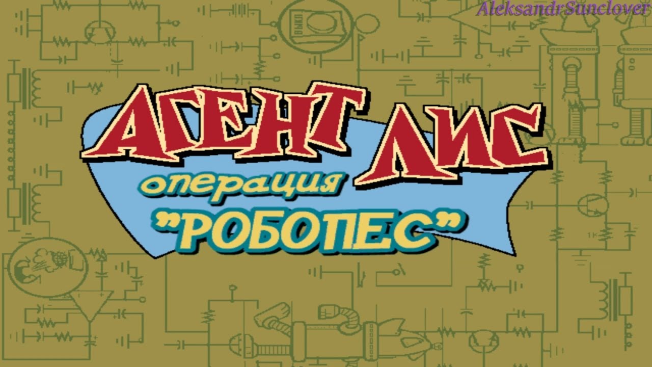 Игры операция лис