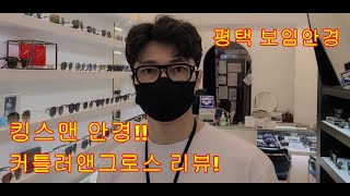 킹스맨 안경??커틀러앤그로스  런칭!!