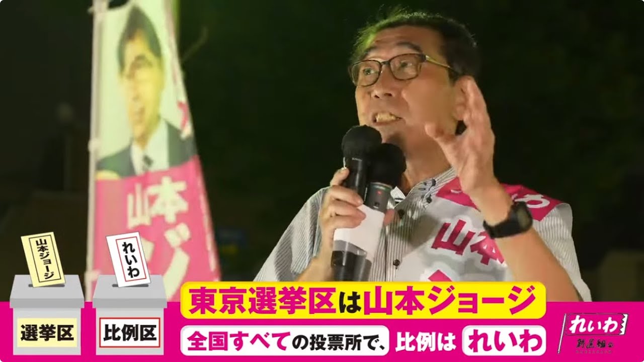 【街宣LIVE】れいわ公認 