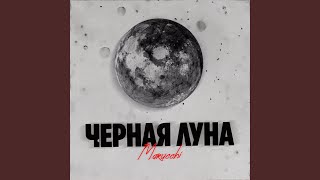 Чёрная луна - Marucchi