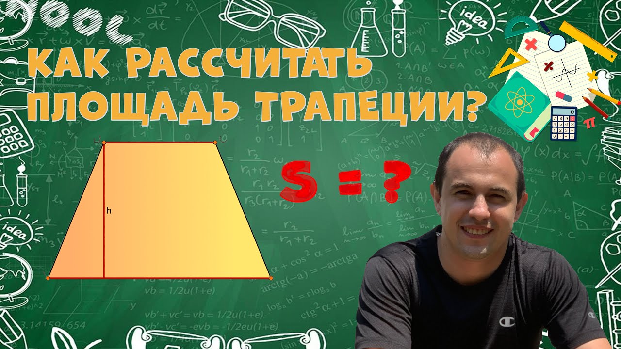 Площадь трапеции - YouTube
