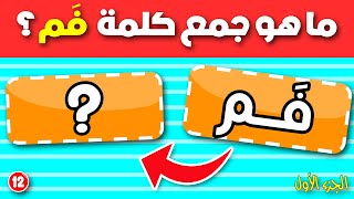 تحدي جمع الكلمات في اللغة العربية📝 الجزء الأول ‍| إختبر 🙋 مهارتك في جمع الكلمات العربية !!