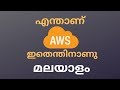 What is AWS Malayalam || എന്താണ് AWS || എന്തിനുവേണ്ടിയാണ്