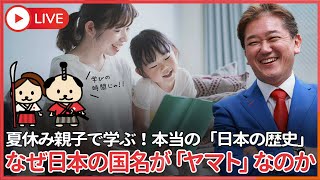 夏休み親子で学ぶ本当の「日本の歴史」  夜麻登、八間戸、矢的、大和…　なぜ日本の国名が「ヤマト」なのか？　その命名の由来と歴史的称号の変化について