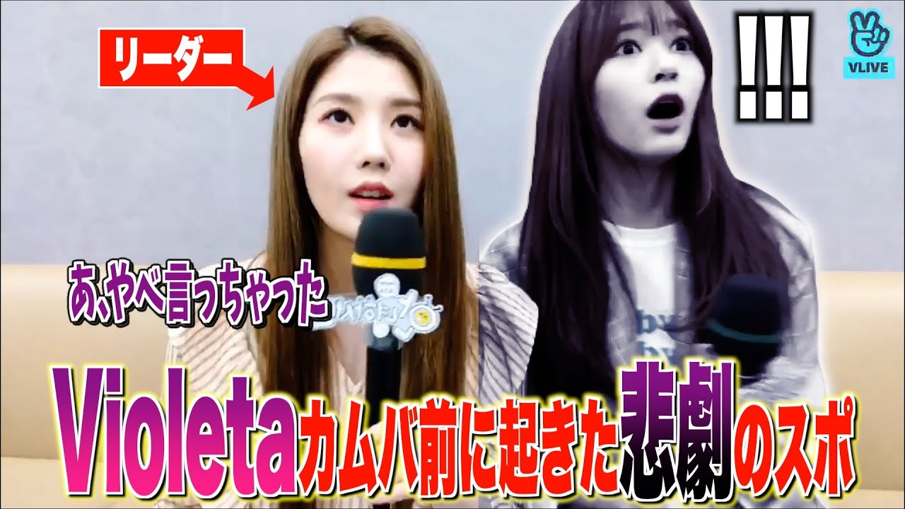 【もはや恐怖映像】ポンコツリーダーによって起こされたネタバレが衝撃すぎたwww【IZ*ONE/日本語字幕】