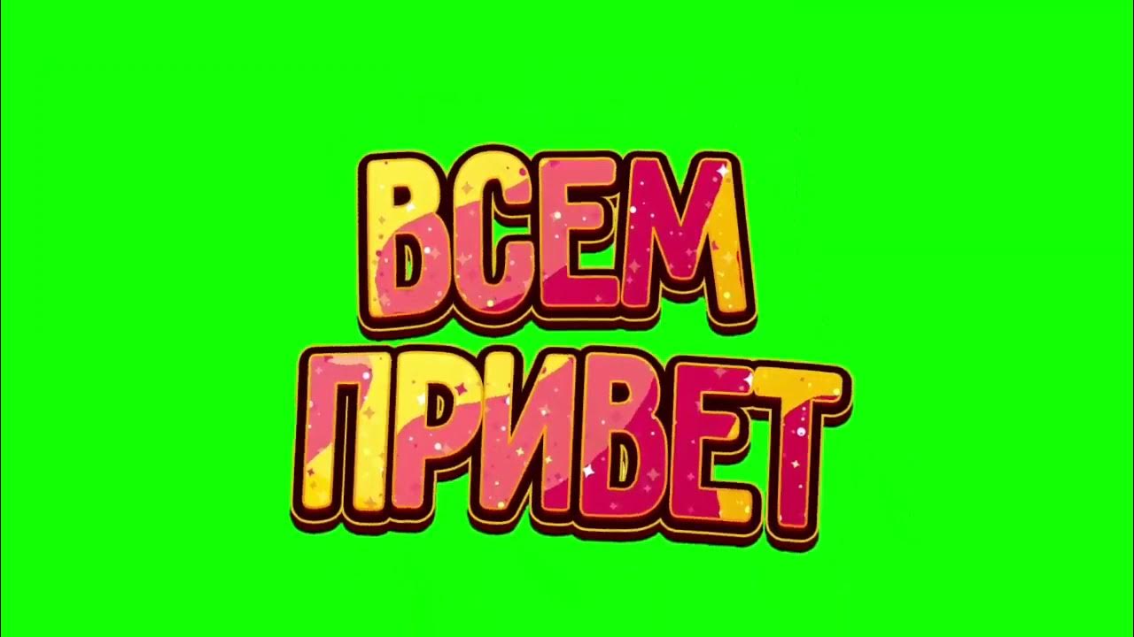 начало видео привет. начало видео привет. приветствие прикол. всем привет. фон для приветствия.