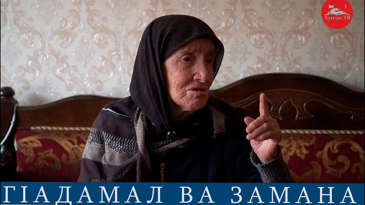 ГIадамал ва замана.ХIариколо росу  ХIажимухIамадова Исайбат