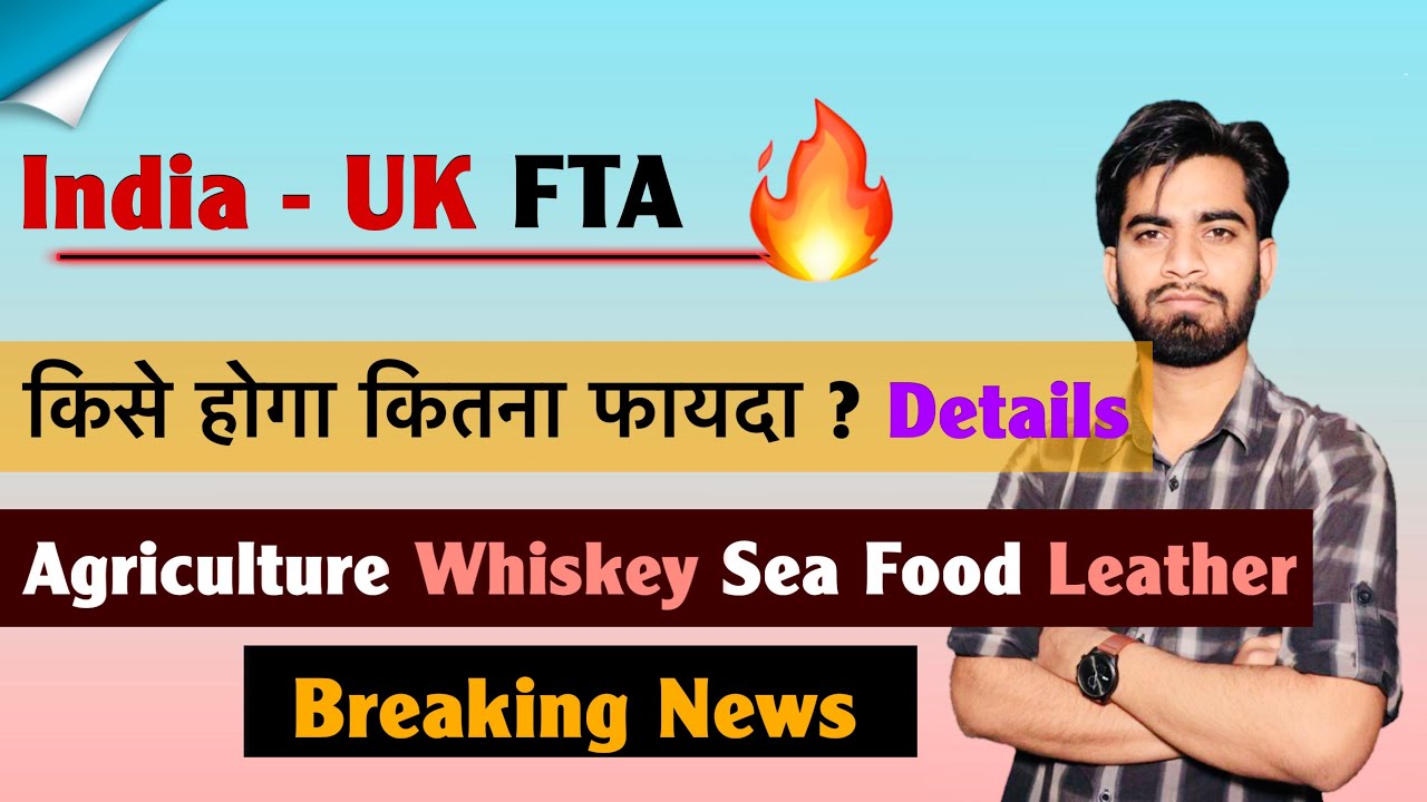 India - UK FTA 🔥 किसे होगा कितना फायदा ? Agriculture • Leather • Sea Food • Whiskey 🤔 Breaking News