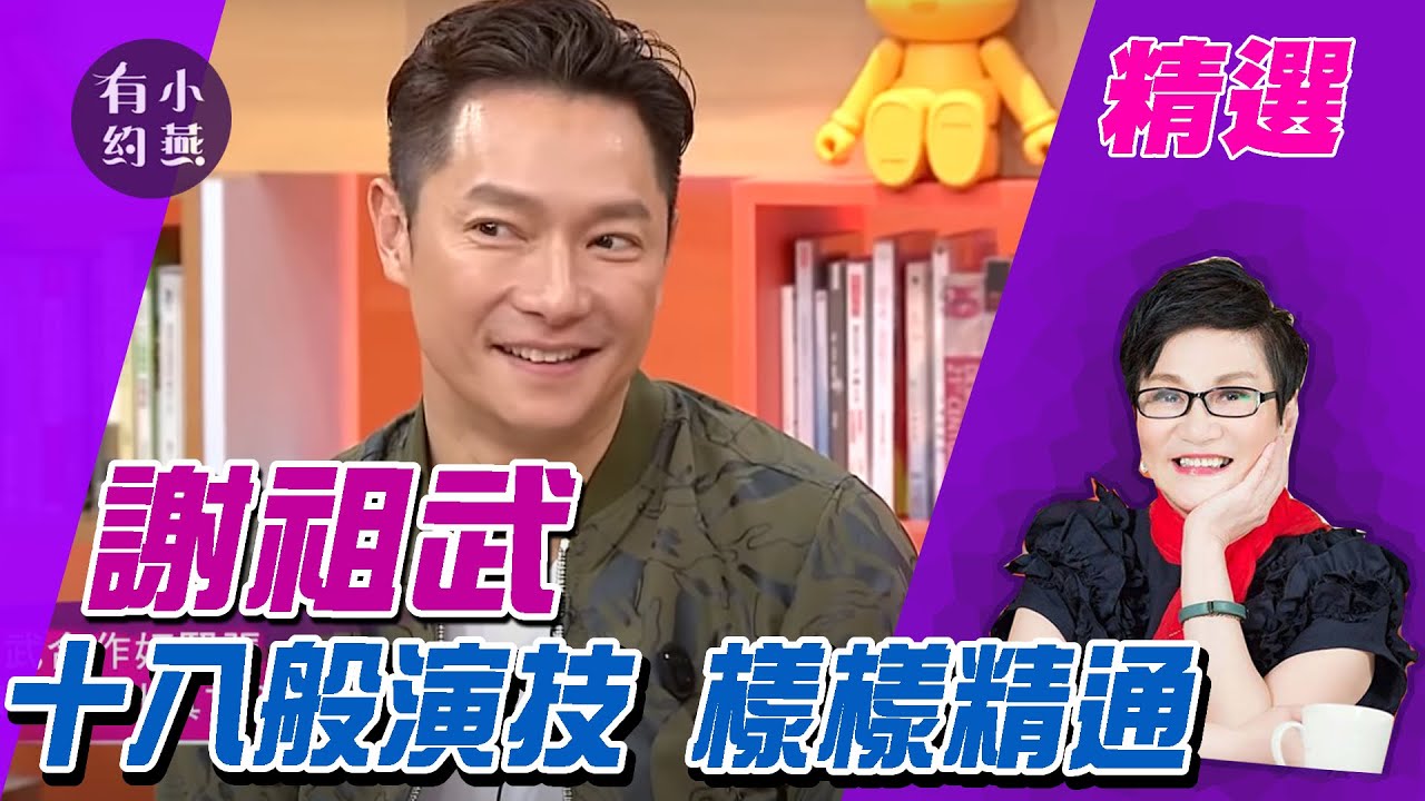 謝祖武十八般演技 樣樣精通 黃尚禾.郭昱晴.杜詩梅【小燕有約精選】