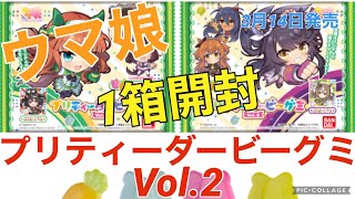 【ウマ娘グミ①】プリティーダービーグミVol.2を1箱開封していく！先行編