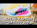 Просто ВЫКИНЬ свои НАЙКИ за 30к  Обзор BMAI Carbon Fly