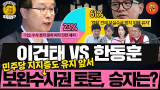 이건태 VS 한동훈 토론에 우려 쏟아진 이유 (260717 금요일 클립) 송영길 김성완 정구승 오윤혜