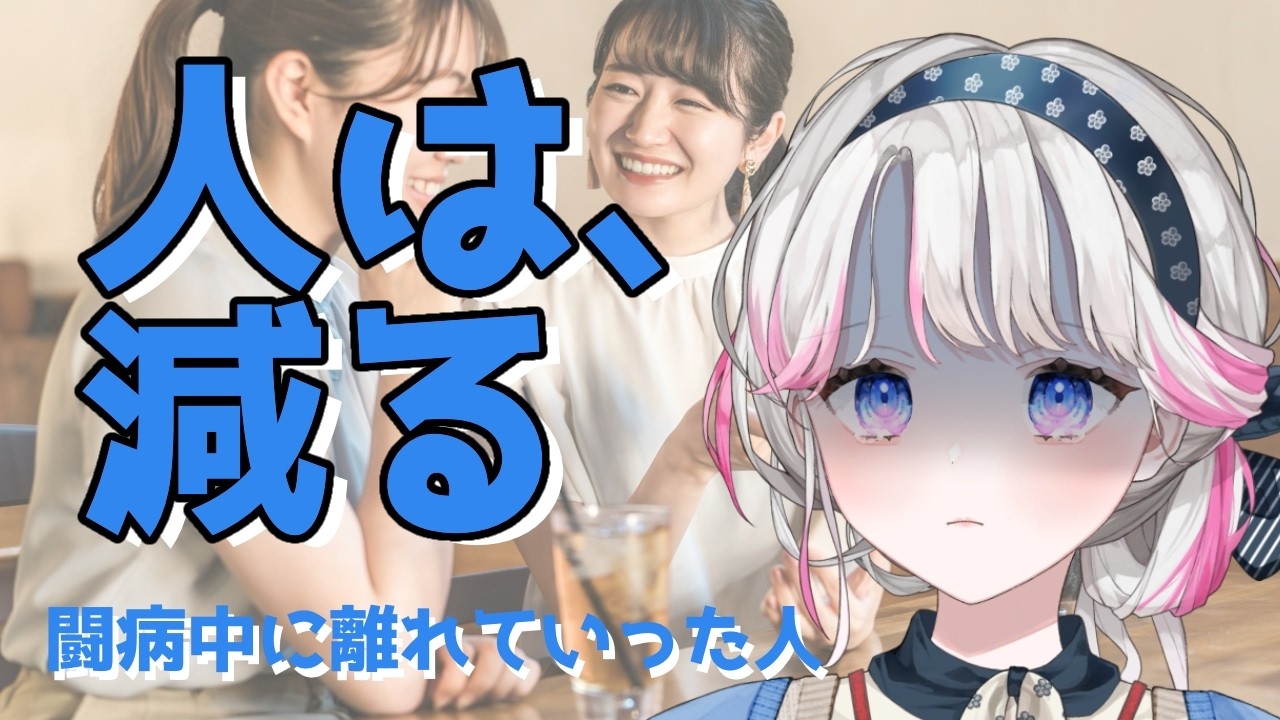 【闘病して気づいた】離れていった人の共通点2選