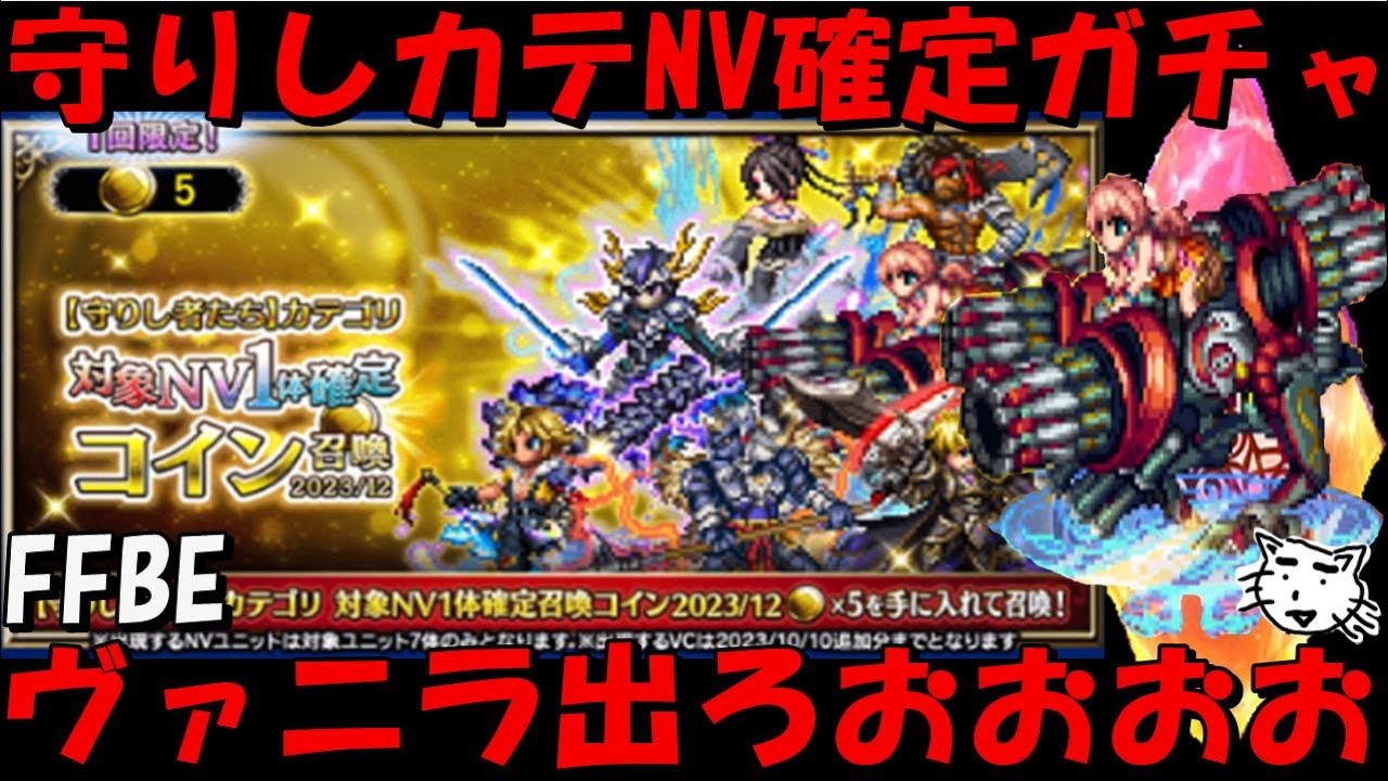 【FFBE】守りし者NV確定ガチャ！！今度こそヴァニラ来おおおおおい！！！【Final Fantasy BRAVE EXVIUS】