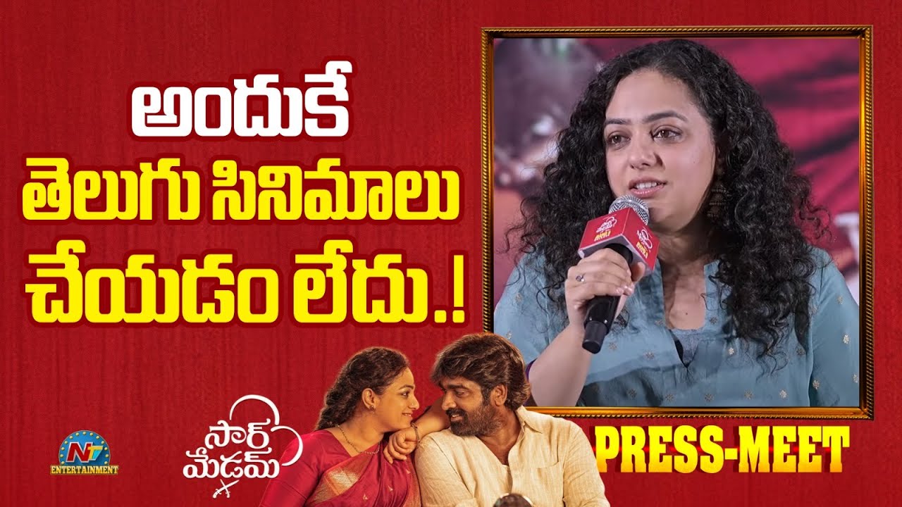 అందుకే తెలుగు సినిమాలు చేయడం లేదు  ! Sir Madam Movie Press Meet | Nithya Menen | NTVENT