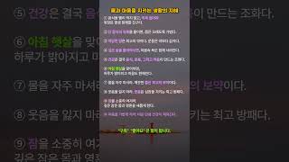 몸과 마음을 지키는 생활의 지혜 10가지#건강습관 #생활지혜 #몸과마음 #건강한하루