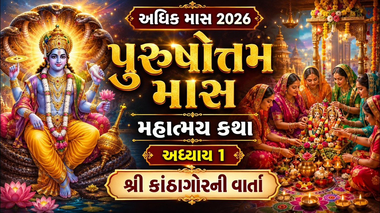 પુરુષોત્તમ માસ કથા અધ્યાય - 1 કાંઠા ગોરમાની વાર્તા || Purushottam Mas Mahatmay Katha Adhyay - 1 🙏