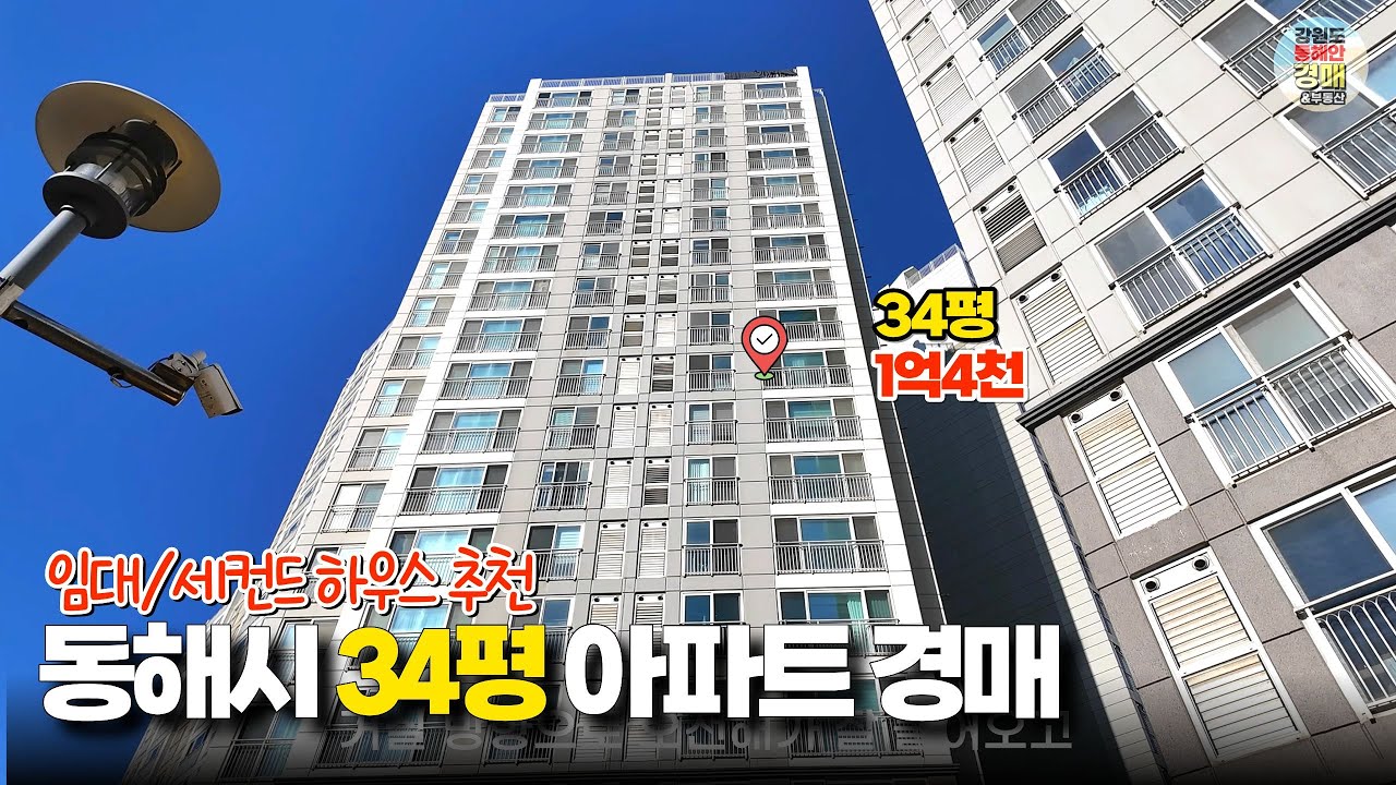 동해시 34평 아파트 경매｜2차 유찰 30% 할인, 시세 대비 5천 저렴