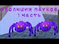 Эволюция пауков в чикен ган! (1 Часть) (Я вернулся на канал)