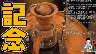 【生放送アーカイブ】36,000人突破記念ネルドリップコーヒーナイト。堀口珈琲の新しい豆も。
