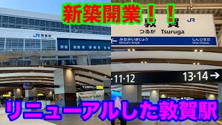 【JR敦賀駅】ダイヤ改正後の敦賀駅を撮影してきた！【2024/05/04】