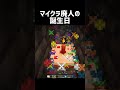 マイクラ廃人の誕生日 #shorts #マイクラ #マインクラフト