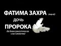 Фатима Захра (А) - дочь Пророка (лекция Амина Рамина)