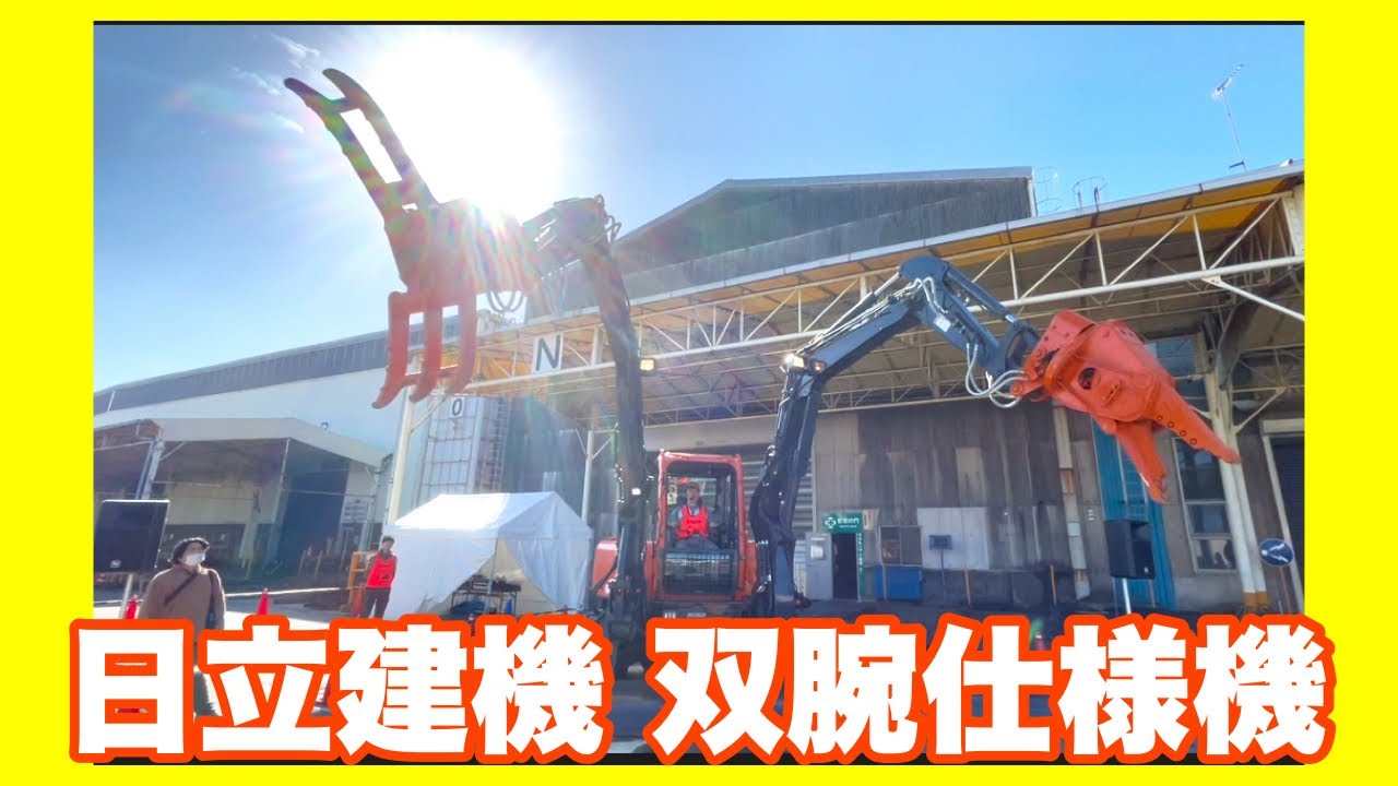 【ガンダムみたいな？この動き！！双腕重機アスタコの両腕】…18年経過…片手でも扱える油圧ショベルの発想が源…日立建機フェスティバル2024
