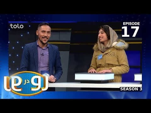 رو در رو رمزی در مقابل رفیق Ro Dar Ro Family Feud Ramzi VS Rafiq Ep 17 