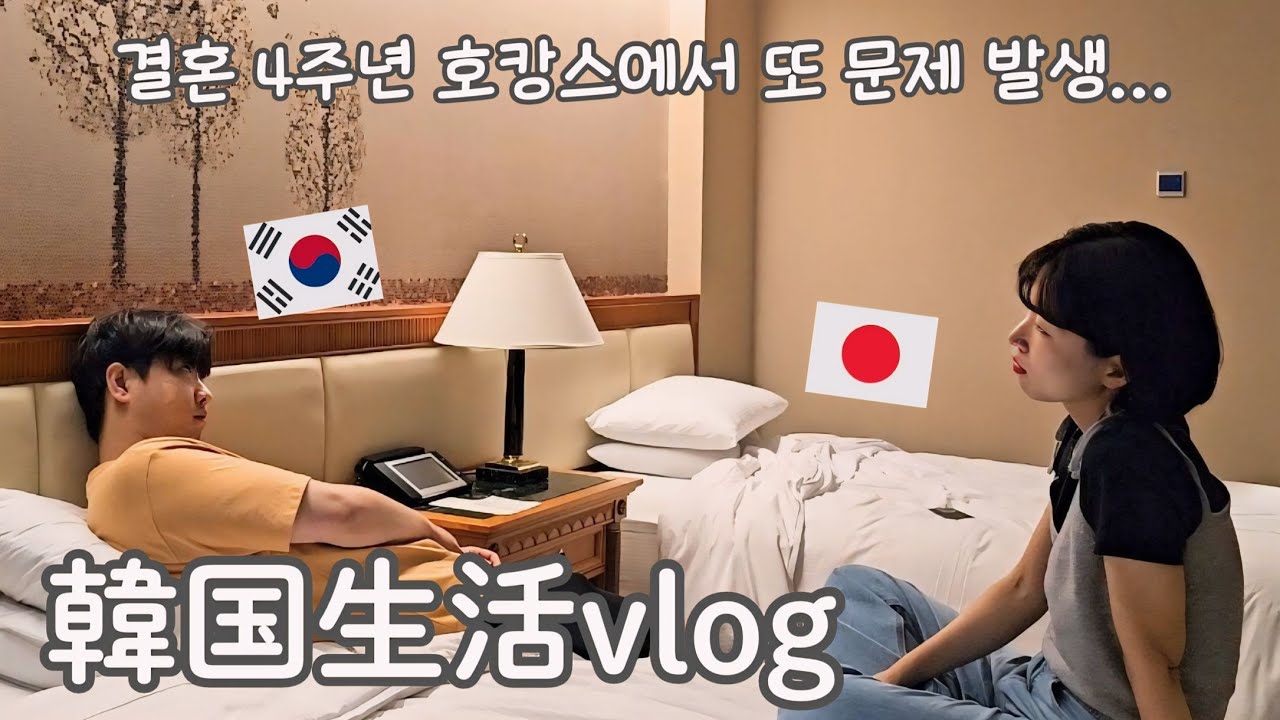 【韓国生活/vlog】 結婚4周年のホカンスでまたもやトラブル発生...😫🇰🇷🇯🇵 何でやね～ん🫠 【日韓夫婦/한일부부/日韓カップル/한일커플】
