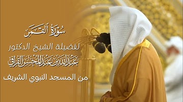 سورة القمر | المصحف المرتل لفضيلة الشيخ د.#عبدالله_القرافي من #المسجد_النبوي 