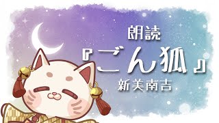 【朗読】招き猫初めての朗読🐱📕『ごん狐（ごんぎつね）』新美南吉【#おいでませりく猫 】