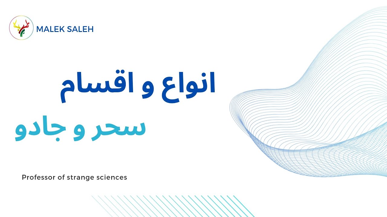 انواع و اقسام سحر چه تفاوتی میان انواع سحر است؟ - YouTube