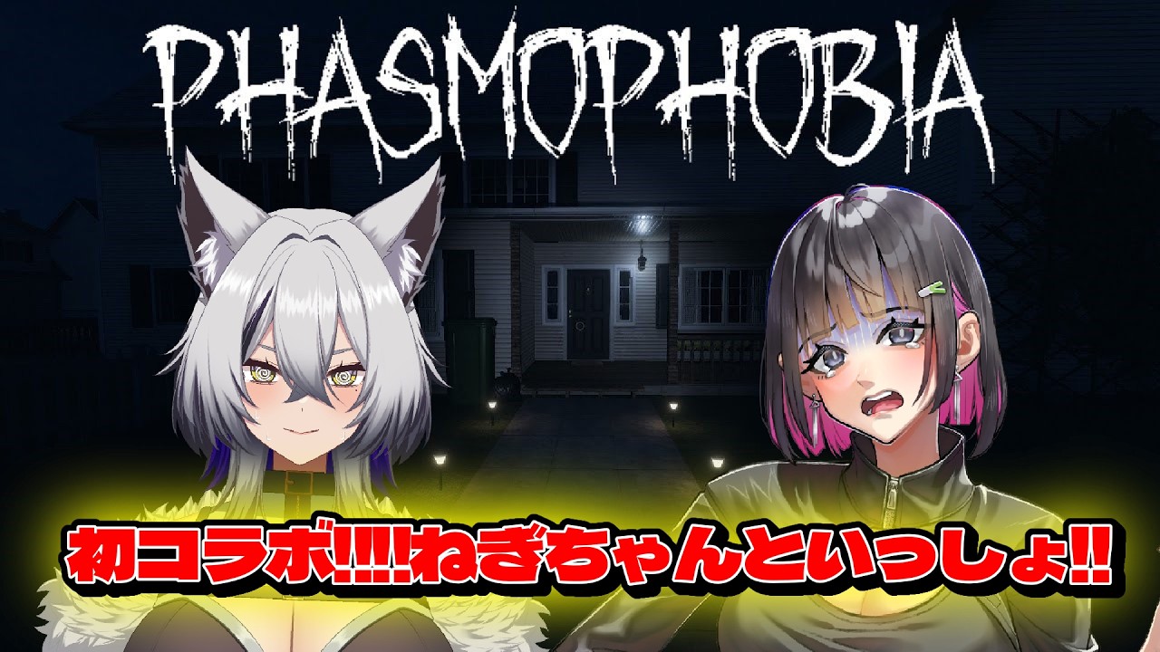 【Phasmophobia】初コラボ！ねぎちゃんに縋りつきます！！【ビビり狼】#vtuber #新人vtuber #初見さん大歓迎 #ゲーム実況 #ホラゲー #phasmophobia