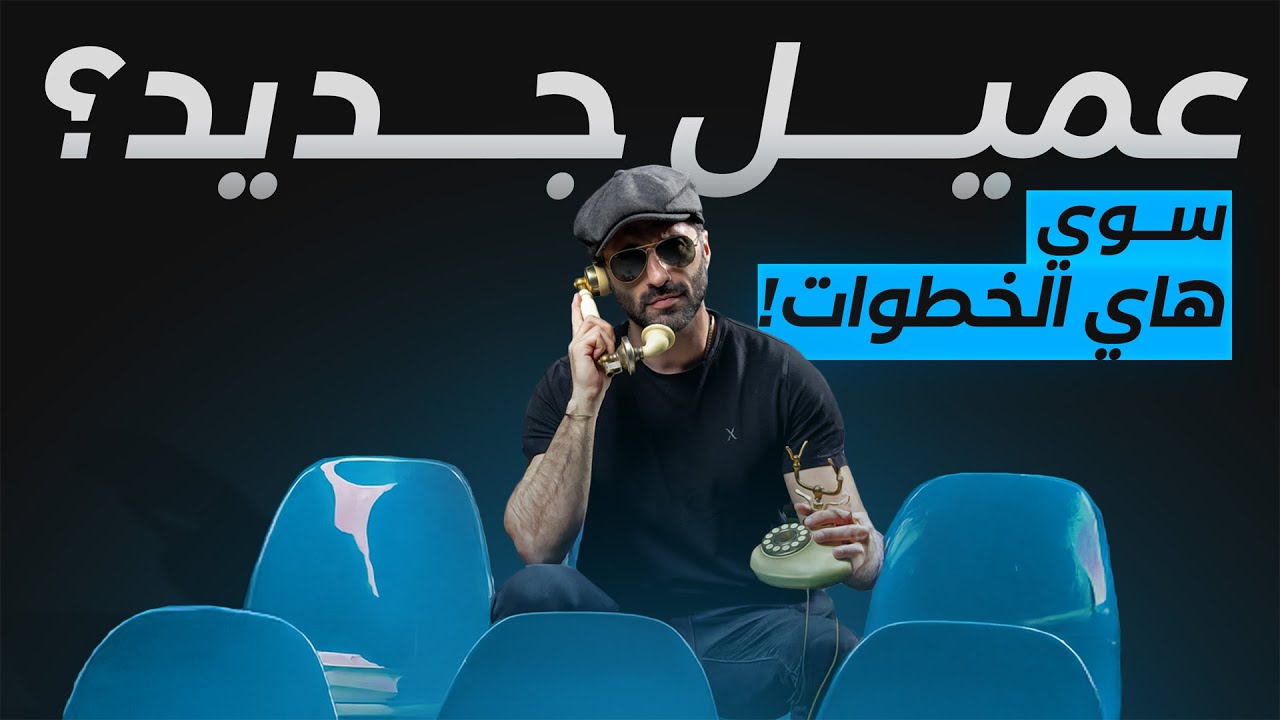 كيف تجعل عملية تأهيل العملاء الجدد سهلة وفعّالة؟