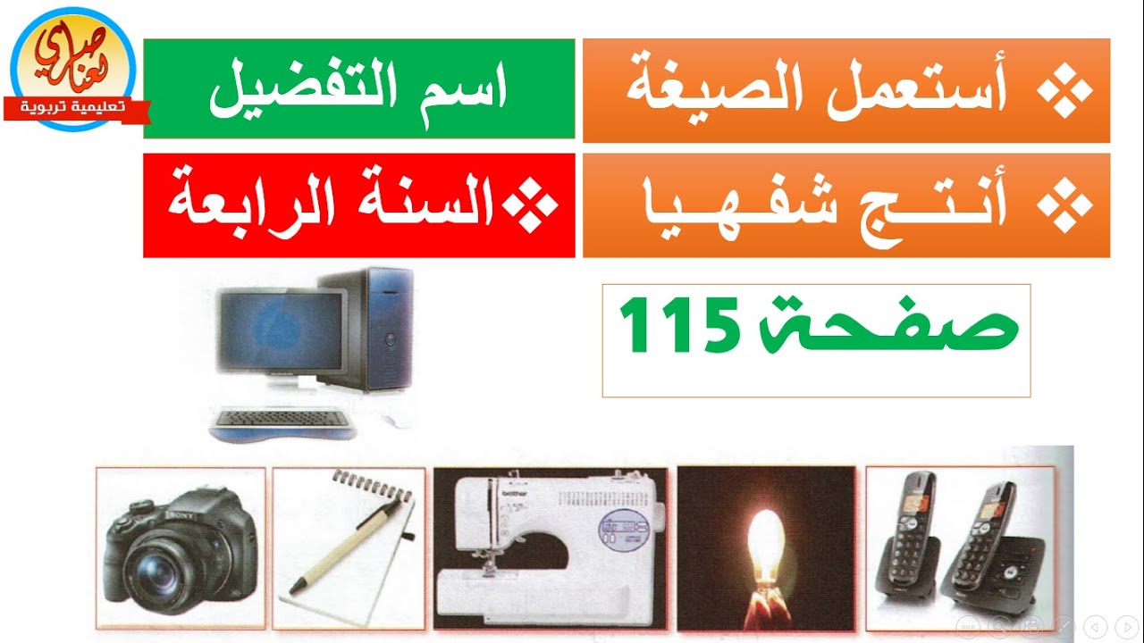 التعبير الشفهي: أشاهد واعبر+ الصيغة التفضيل+أنتج شفهيا صفحة 115 السنة الرابعة ابتدائي