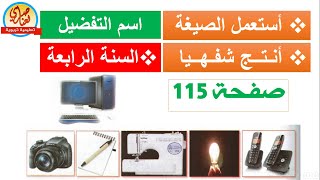 التعبير الشفهي: أشاهد واعبر+ الصيغة التفضيل+أنتج شفهيا صفحة 115 السنة الرابعة ابتدائي