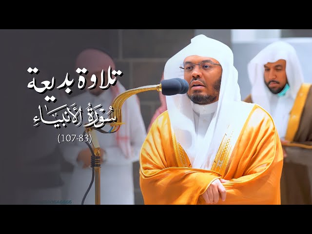 ﴿فاستجبنا له ونجيناه من الغم﴾ تلاوة بديعة فريدة من سورة الأنبياء للشيخ د ياسر الدوسري | فجر 5-3-1444